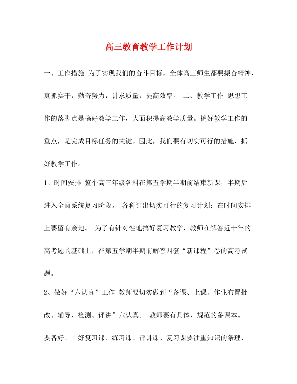 高三教育教学工作计划 _第1页