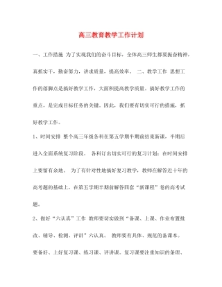 高三教育教学工作计划 