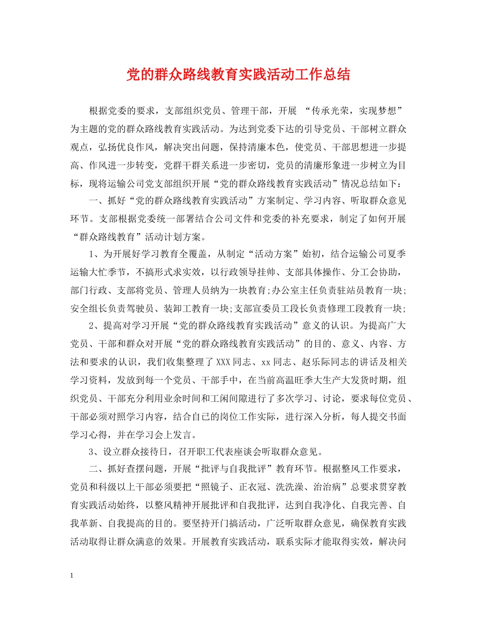 党的群众路线教育实践活动工作总结 _第1页