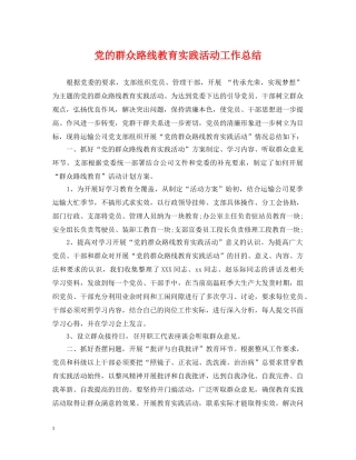 党的群众路线教育实践活动工作总结 