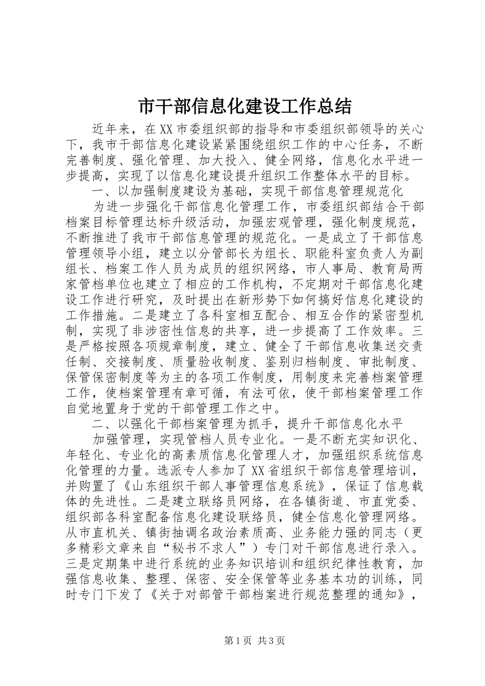 市干部信息化建设工作总结_第1页