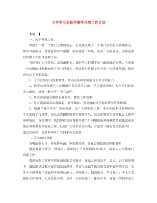 大学学生会新学期学习部工作计划 
