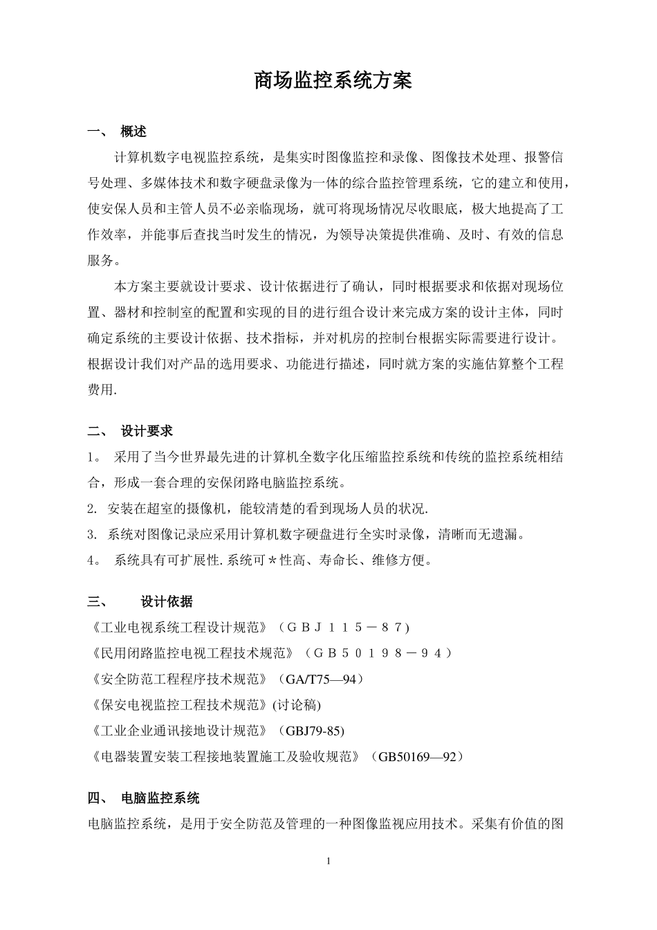 商场监控系统方案_第1页