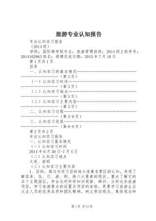 旅游专业认知报告