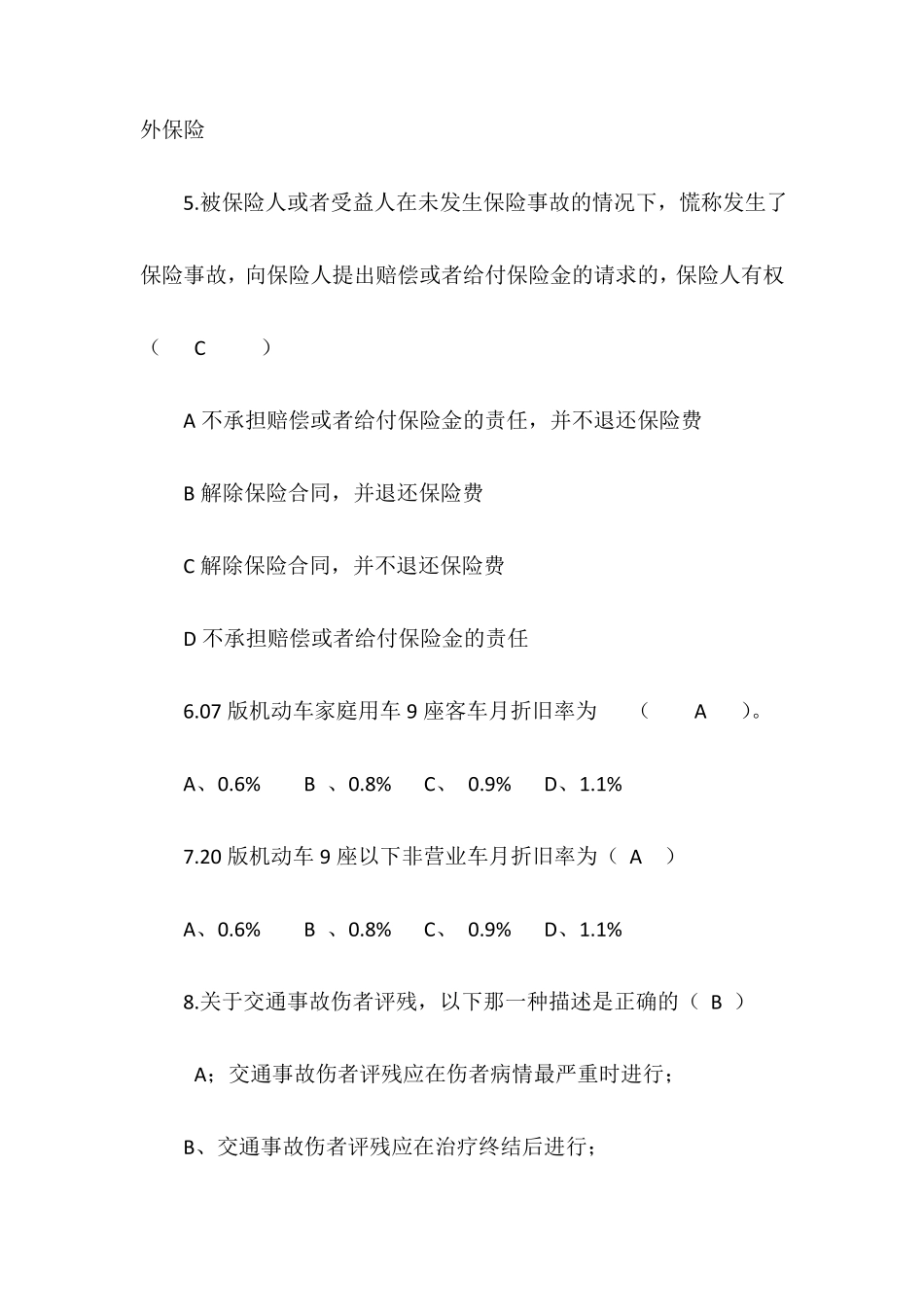 车险理赔考试题含答案_第2页