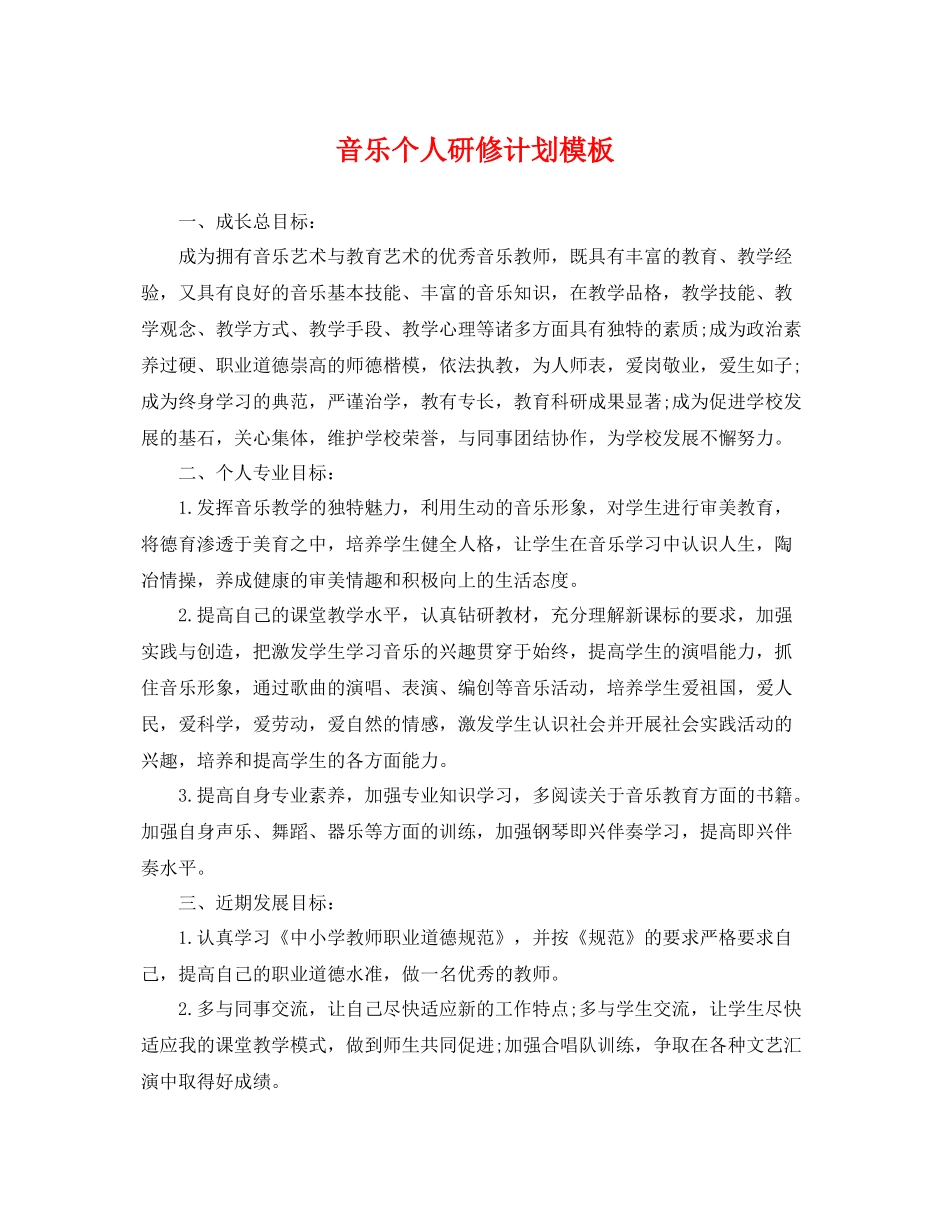 音乐个人研修计划模板 _第1页