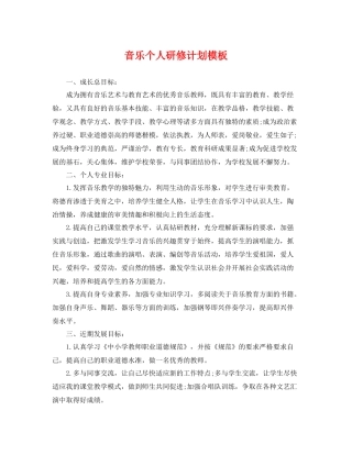 音乐个人研修计划模板 