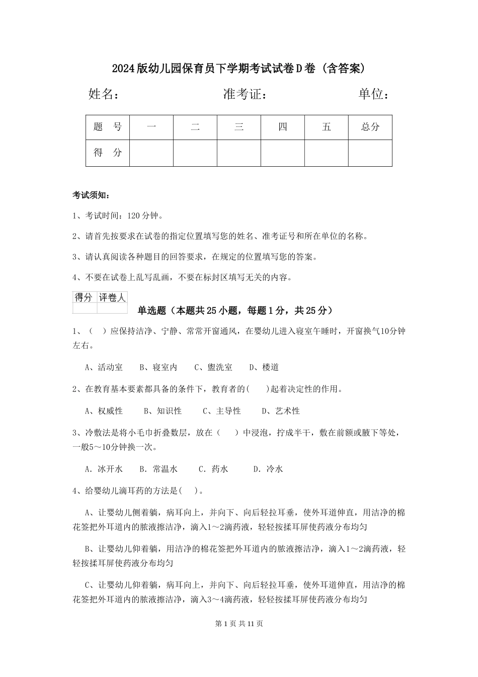2024版幼儿园保育员下学期考试试卷D卷-(含答案)_第1页