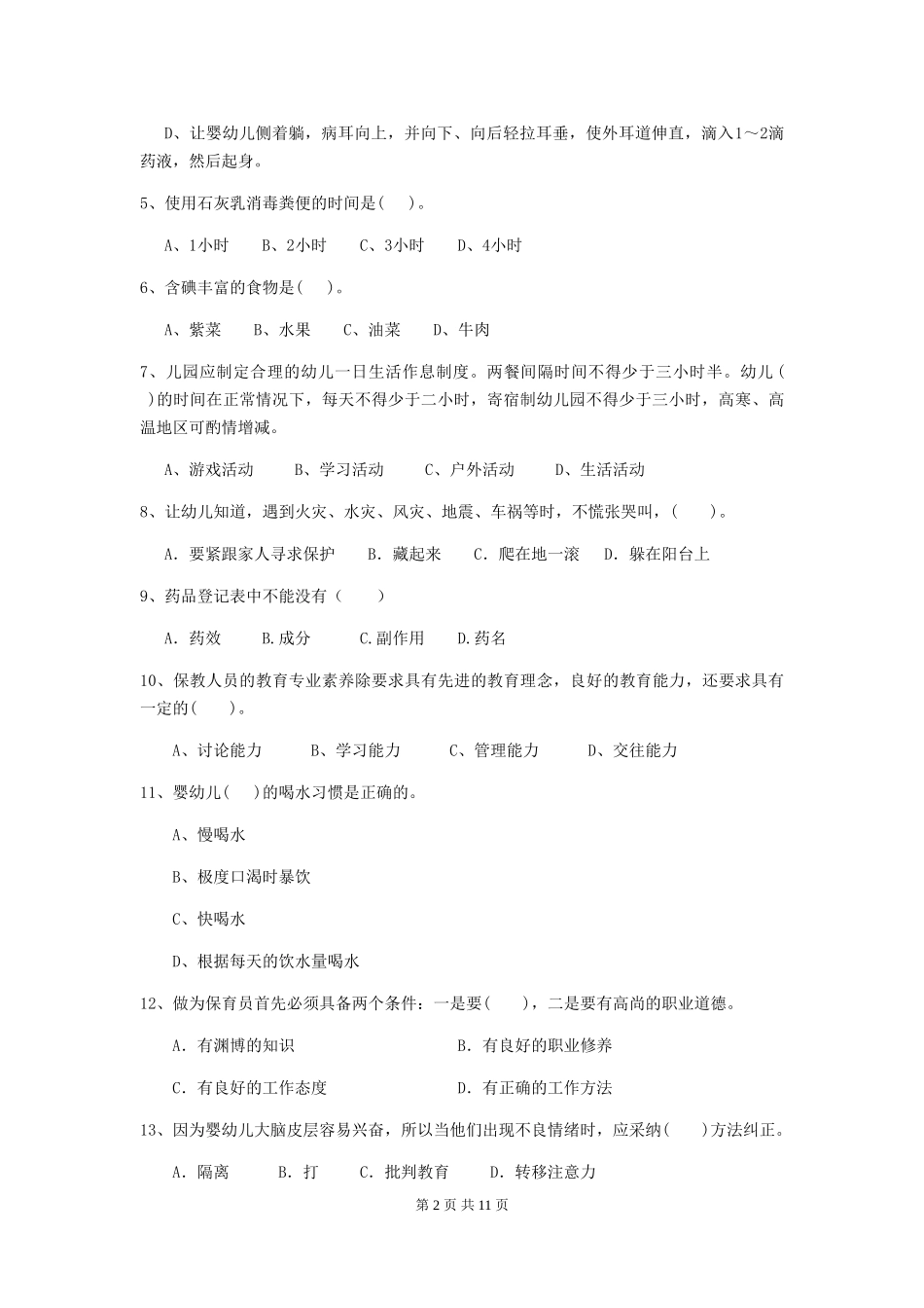 2024版幼儿园保育员下学期考试试卷D卷-(含答案)_第2页