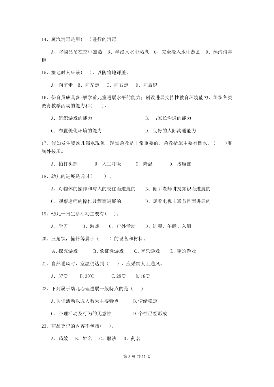 2024版幼儿园保育员下学期考试试卷D卷-(含答案)_第3页