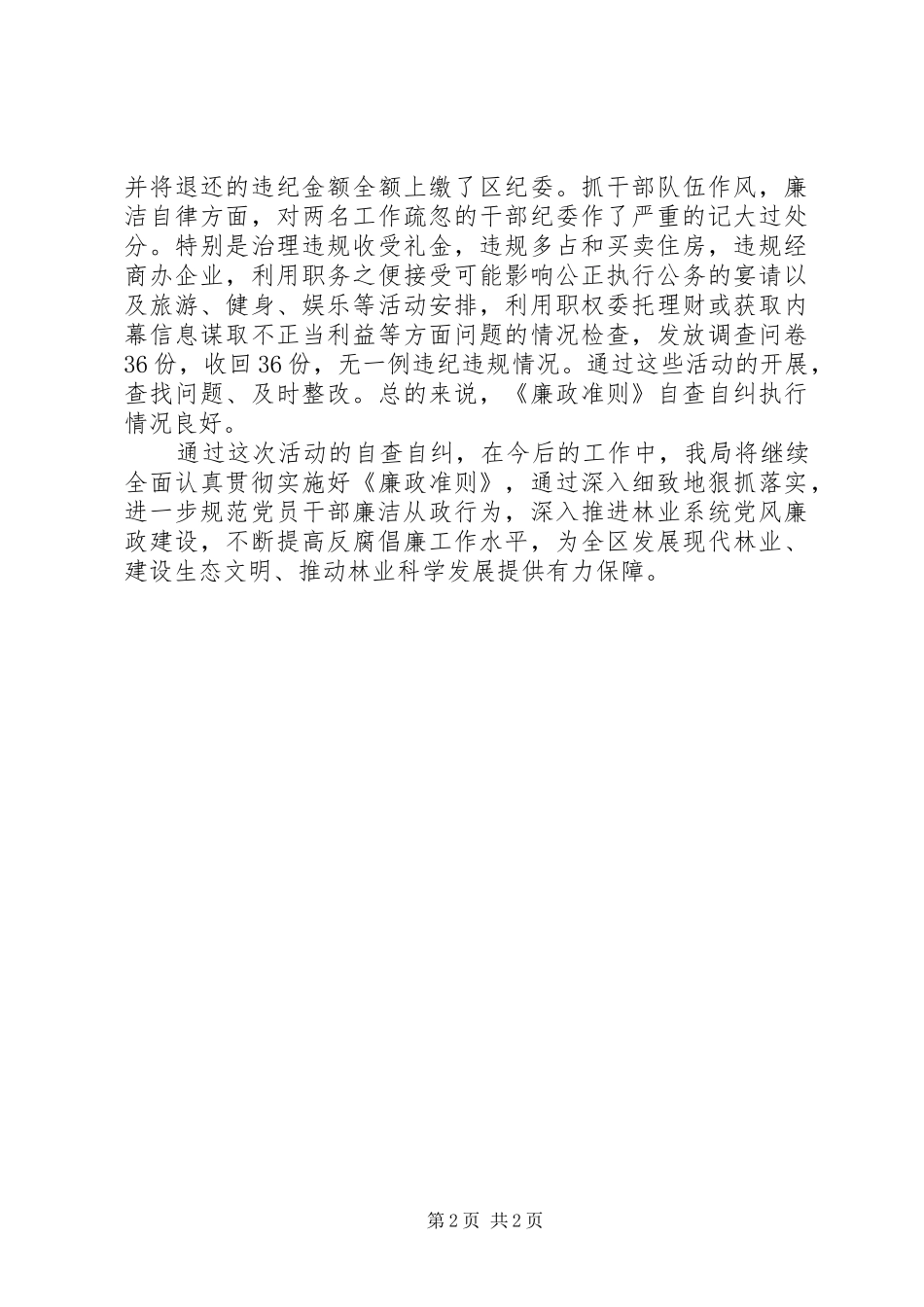 林业局管理工作自查自纠的报告_第2页