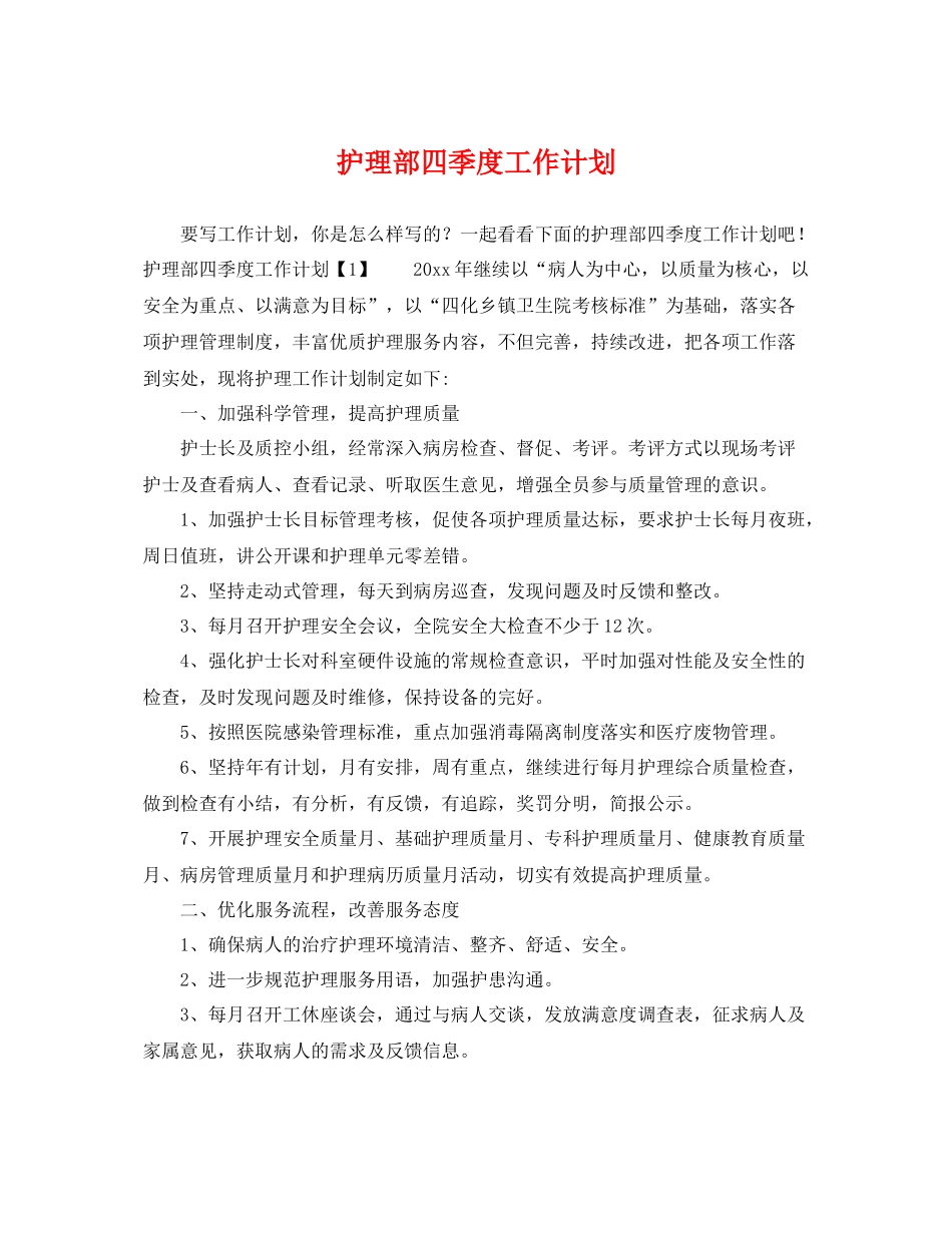 护理部四季度工作计划 _第1页