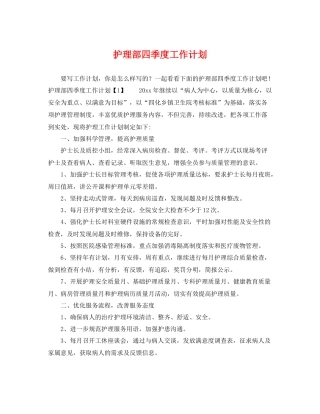 护理部四季度工作计划 