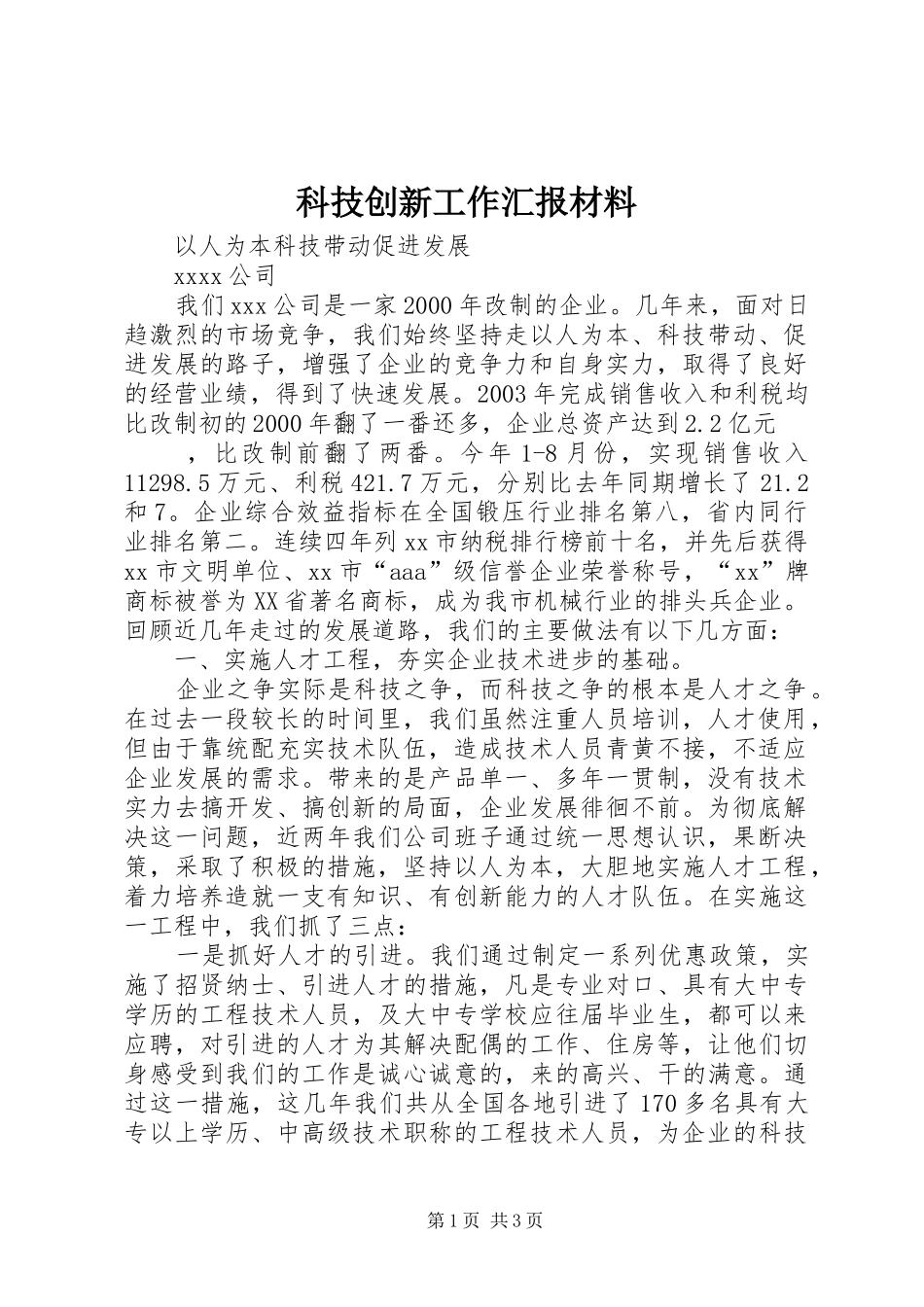 科技创新工作汇报材料 (14)_第1页