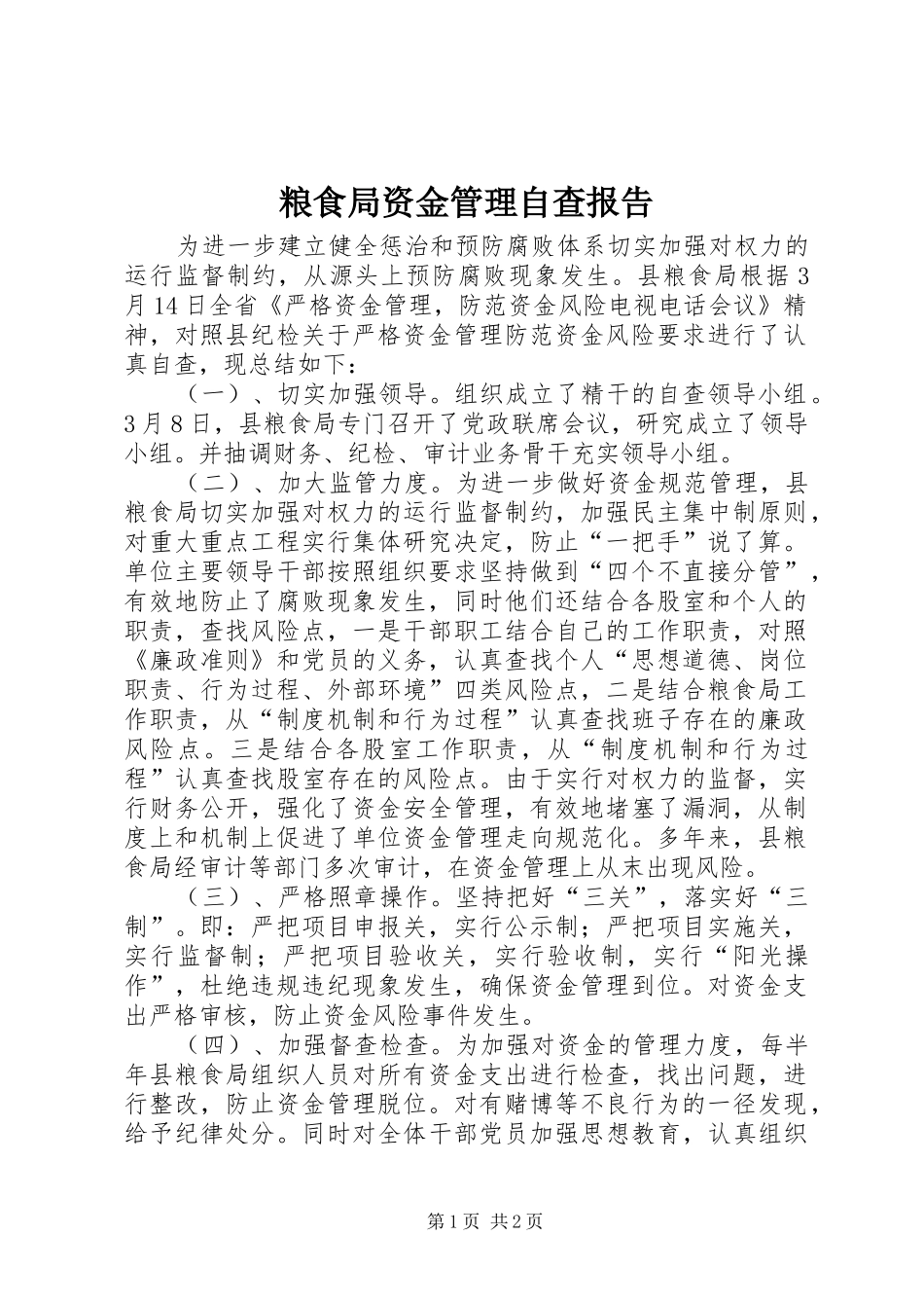 粮食局资金管理自查报告_第1页