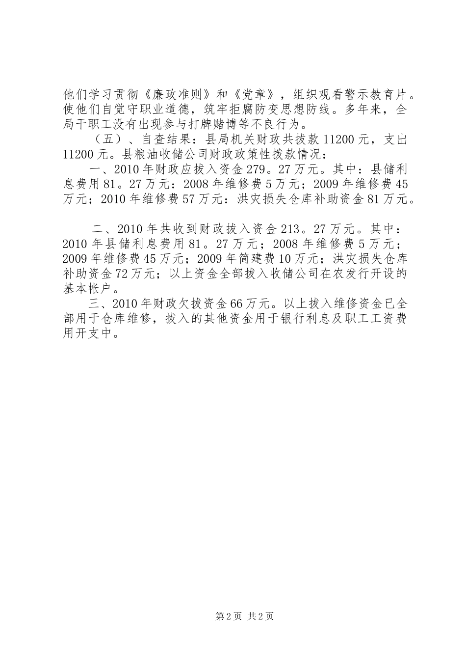 粮食局资金管理自查报告_第2页