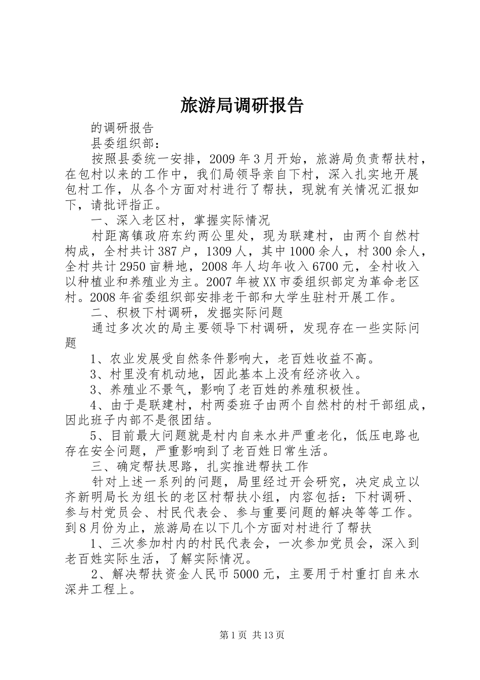 旅游局调研报告_第1页