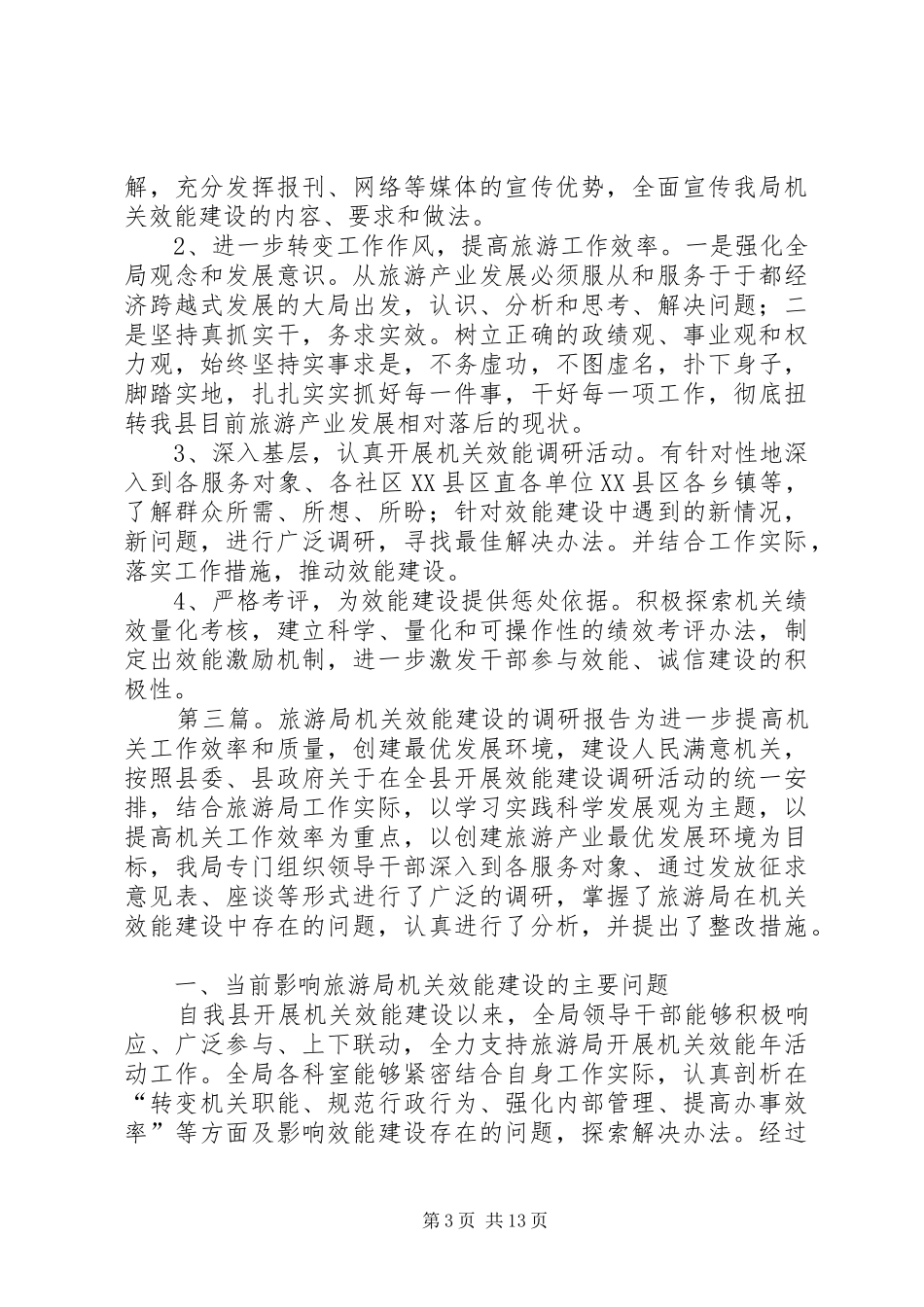 旅游局调研报告_第3页
