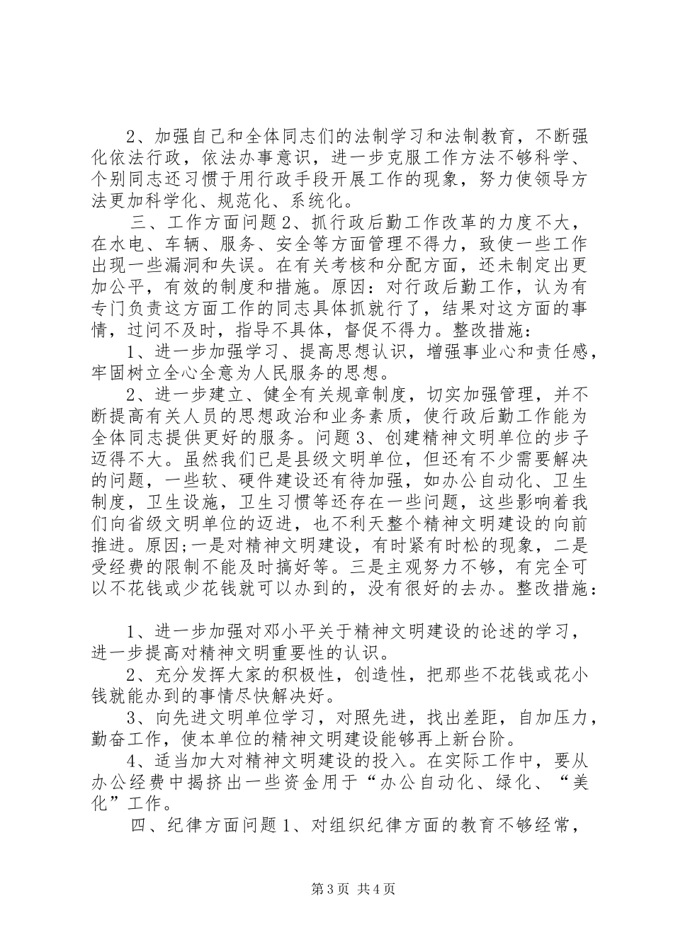 领导干部守纪律讲规矩自查分析报告_第3页