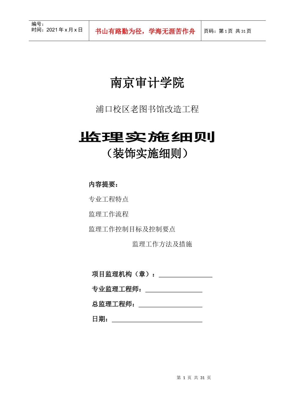 南京审计学院装饰实施细则_第1页