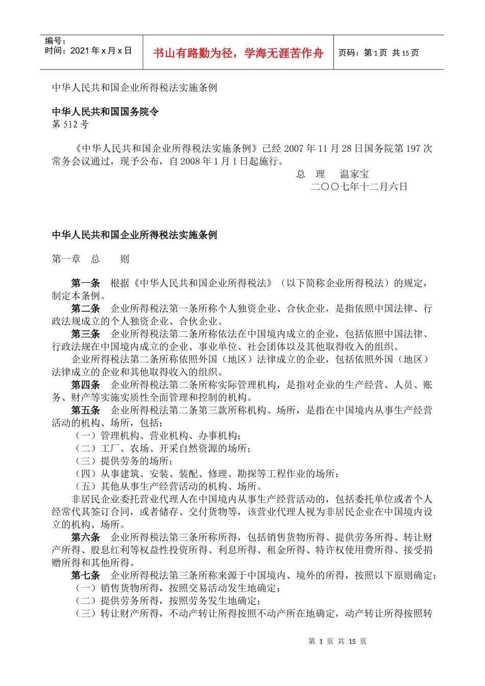 中华人民共和国企业所得税法实施条例512_第1页