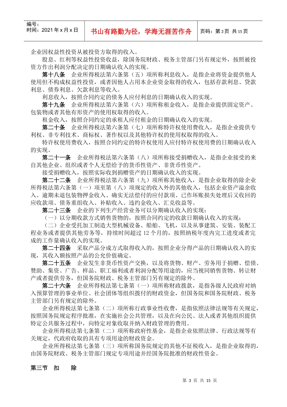 中华人民共和国企业所得税法实施条例512_第3页