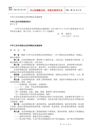 中华人民共和国企业所得税法实施条例512