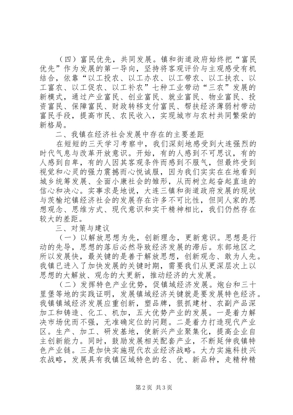 关于学习考察区域经济及城市建设考察报告_第2页