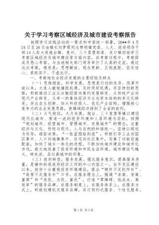 关于学习考察区域经济及城市建设考察报告