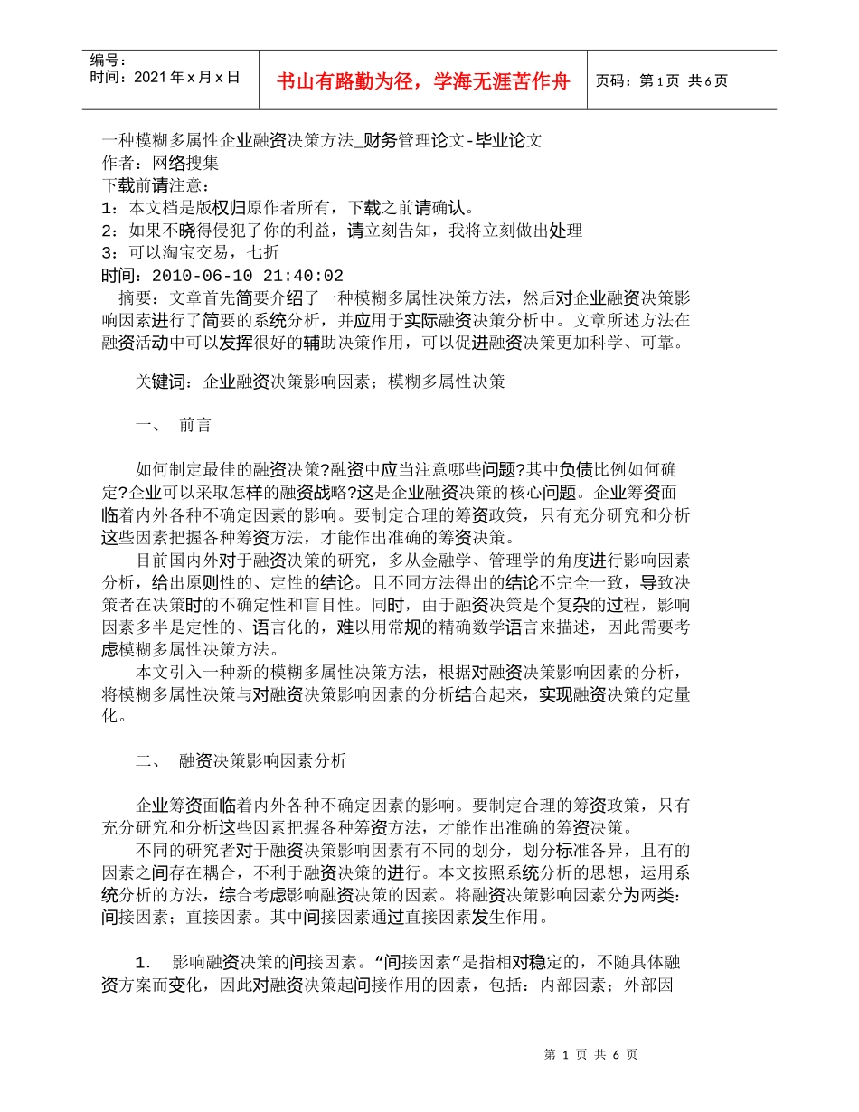 一种模糊多属性企业融资决策方法_财务管理_第1页