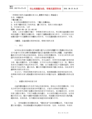 一种模糊多属性企业融资决策方法_财务管理