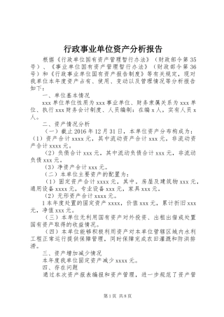行政事业单位资产分析报告