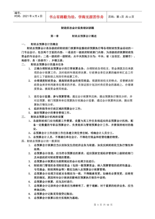 财政总预算会计实务培训