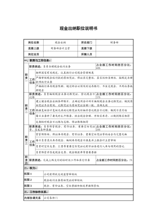 仪器生产企业现金出纳职位说明书