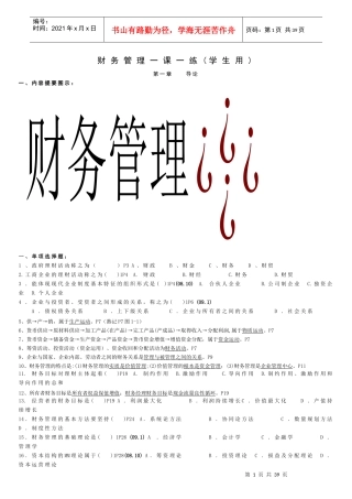 自考专科《财务管理》课练