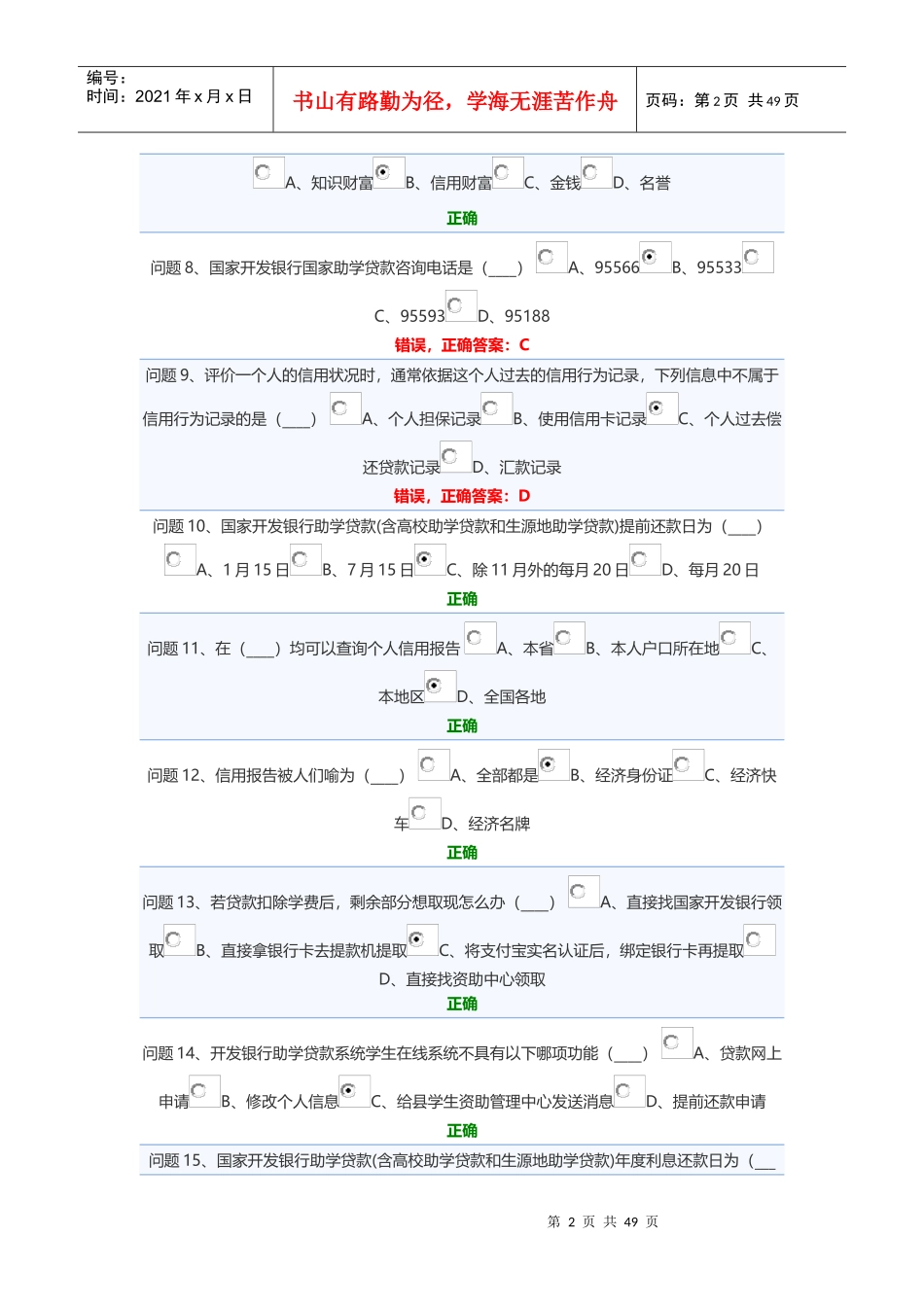 生源地助学贷款答题（DOC64页）_第2页