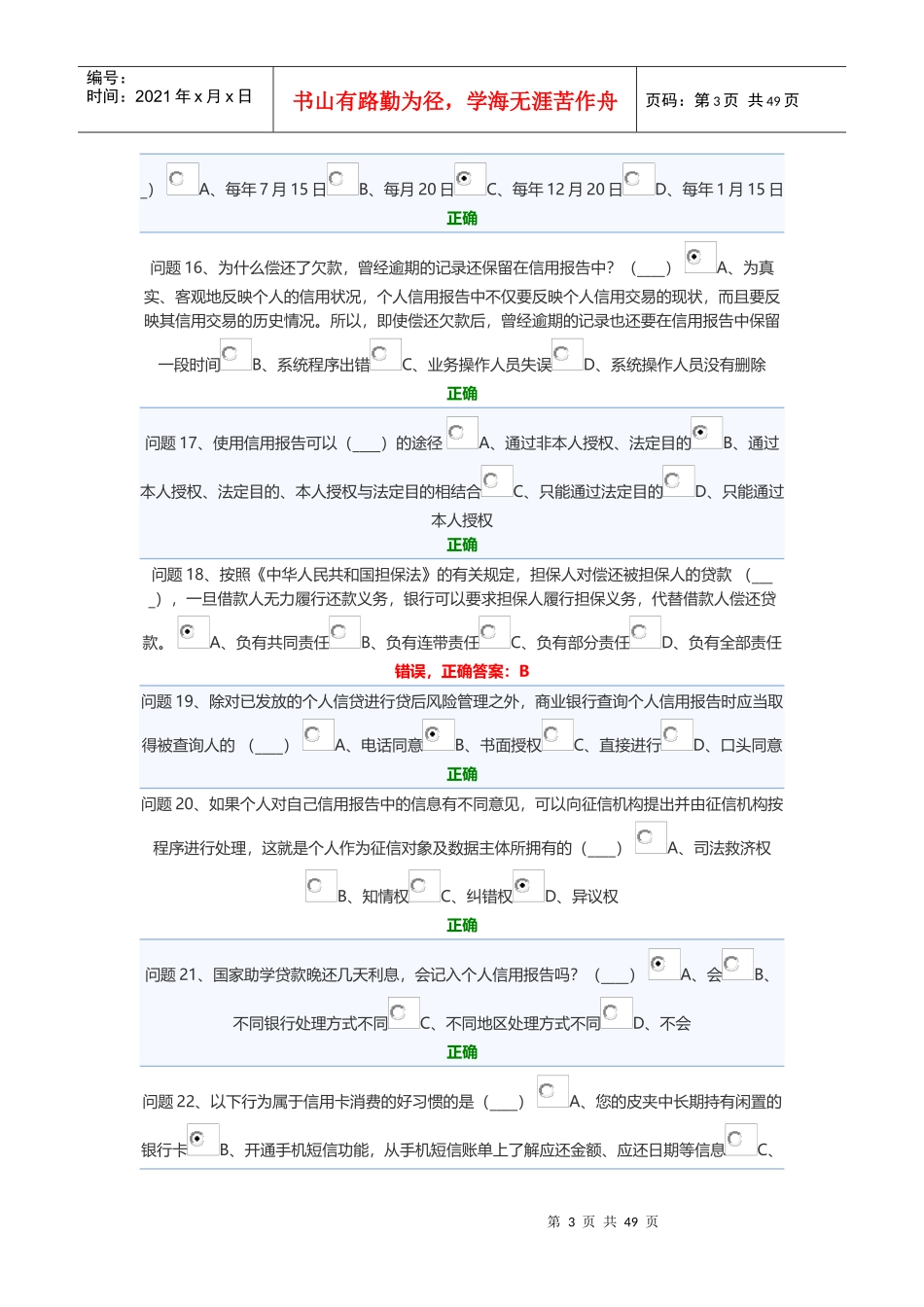 生源地助学贷款答题（DOC64页）_第3页