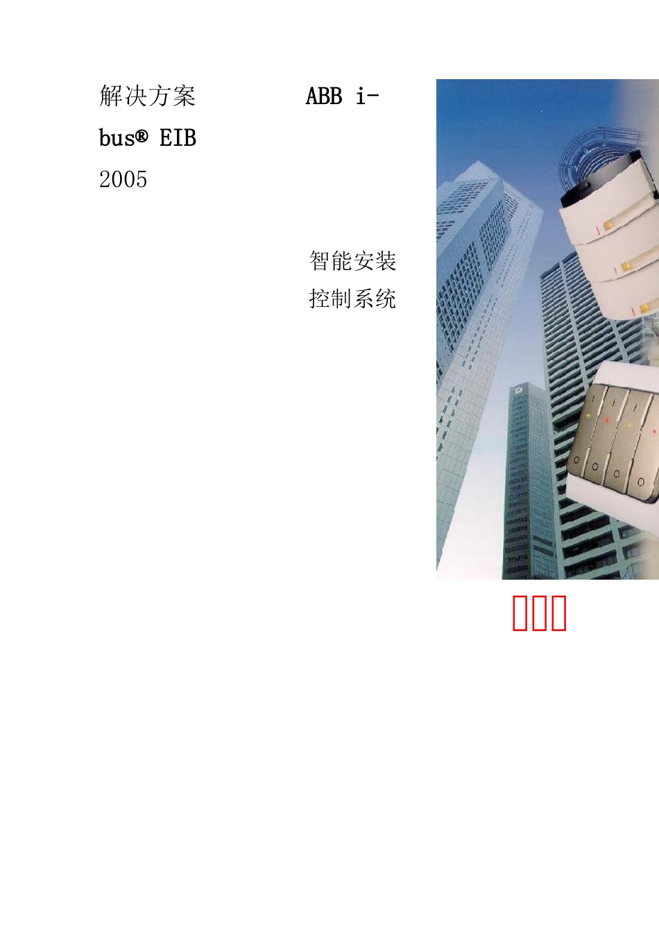 各场所智能安装控制系统的方案_第1页