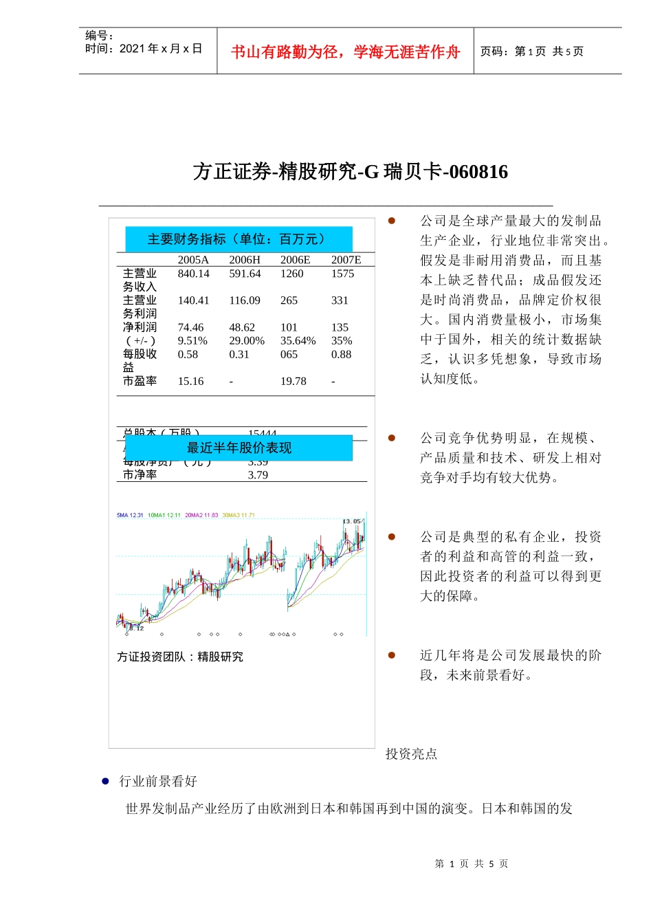 方正证券-精股研究-G瑞贝卡-060816(doc 5)_第1页