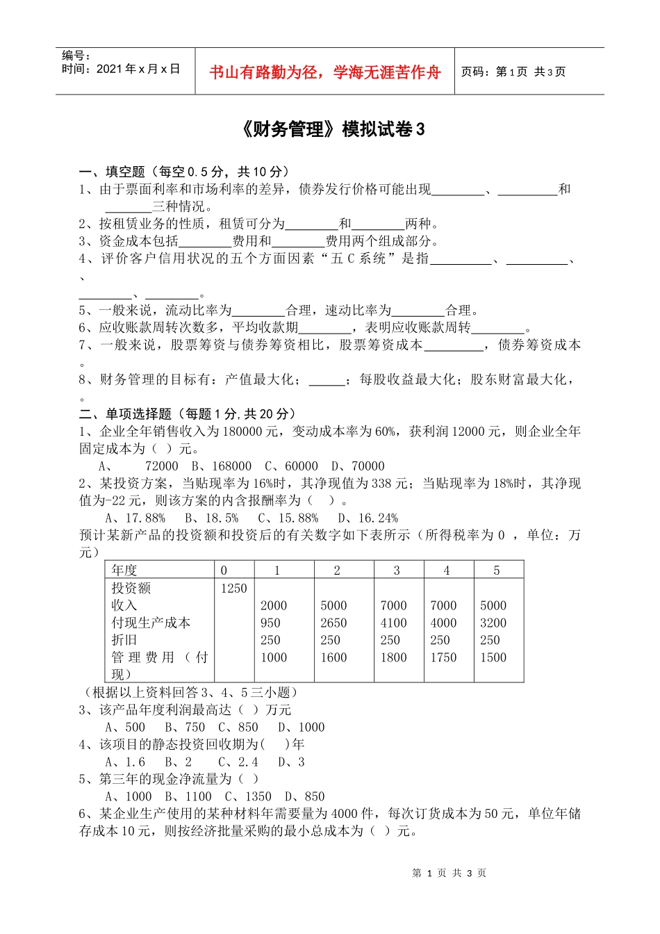《财务管理》模拟试卷3_第1页