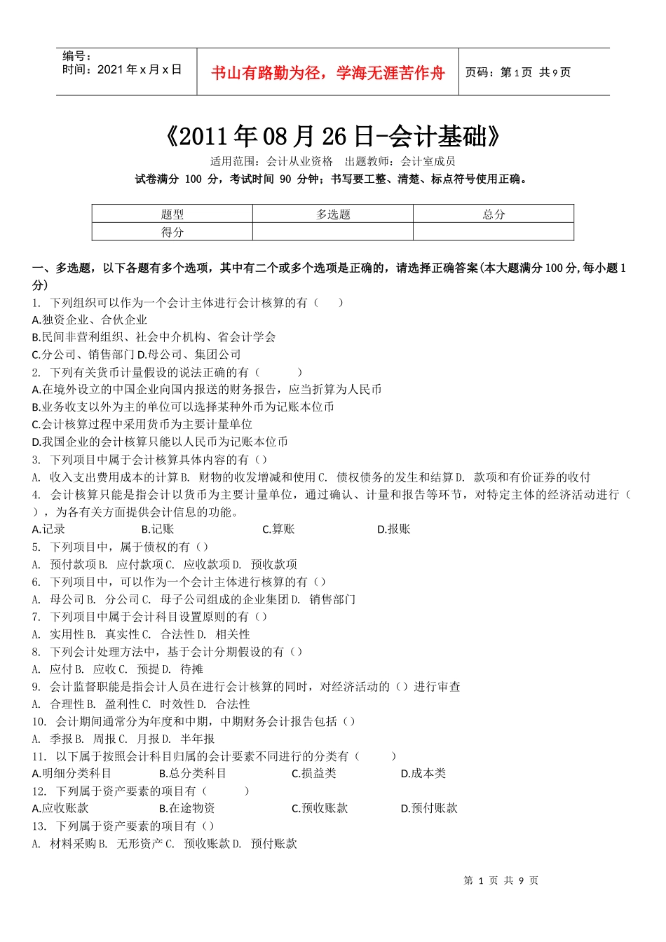 会计基础多选100题_第1页
