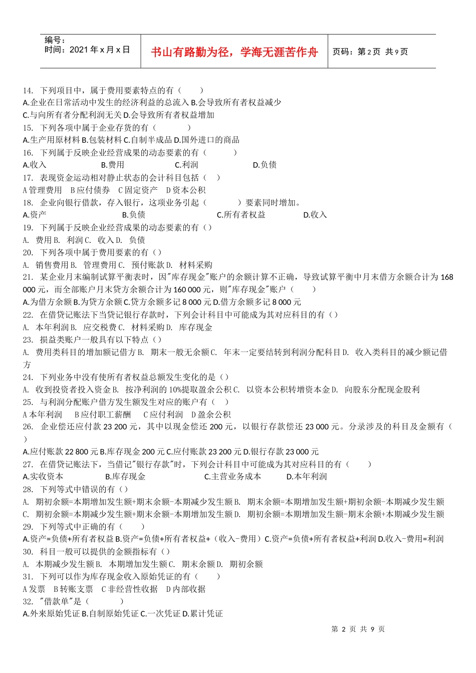 会计基础多选100题_第2页