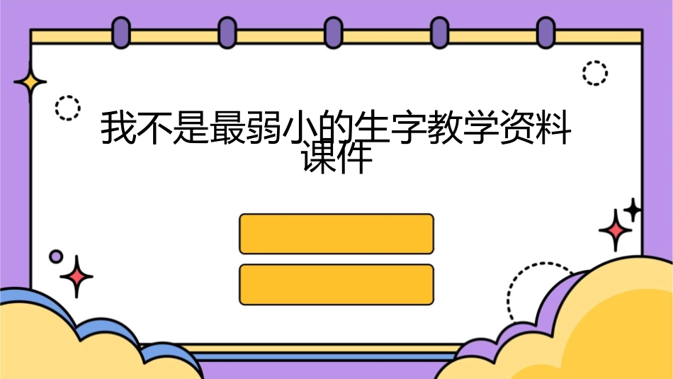 我不是最弱小的生字教学资料课件_第1页