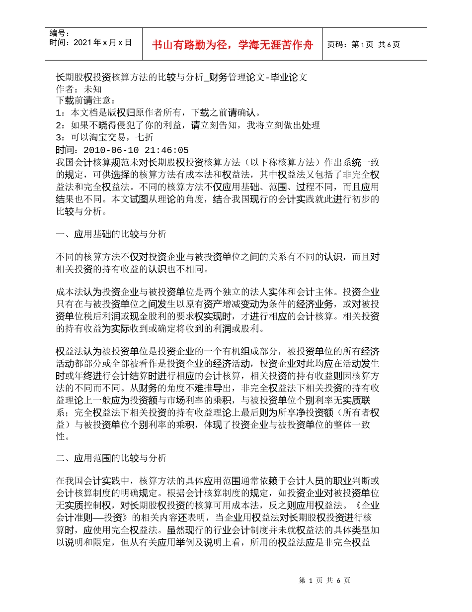 【精品文档-管理学】长期股权投资核算方法的比较与分析_财务管_第1页