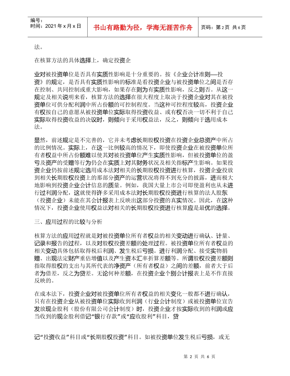 【精品文档-管理学】长期股权投资核算方法的比较与分析_财务管_第2页
