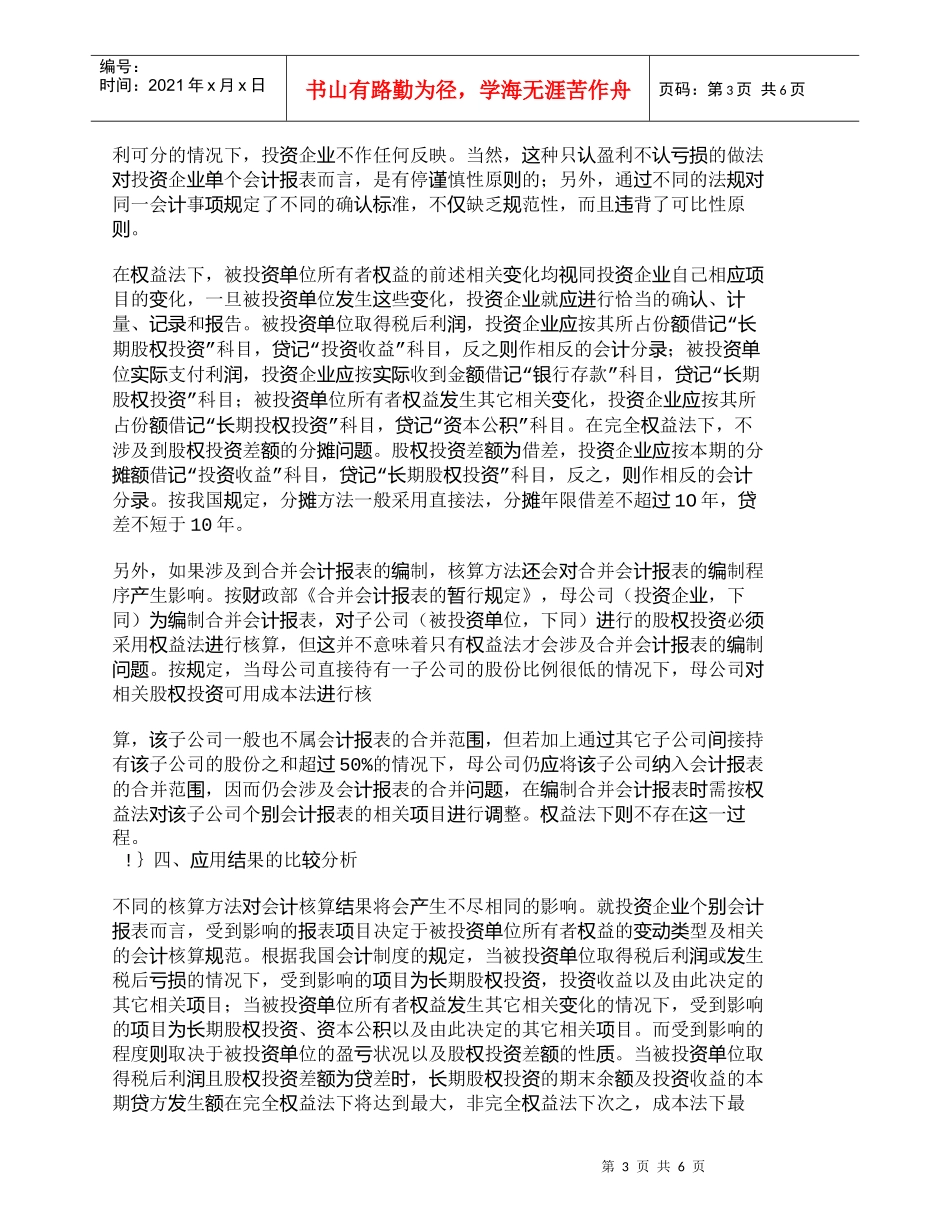 【精品文档-管理学】长期股权投资核算方法的比较与分析_财务管_第3页
