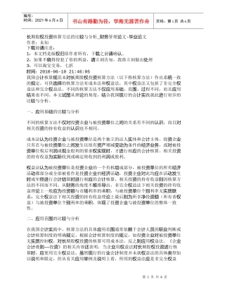 【精品文档-管理学】长期股权投资核算方法的比较与分析_财务管