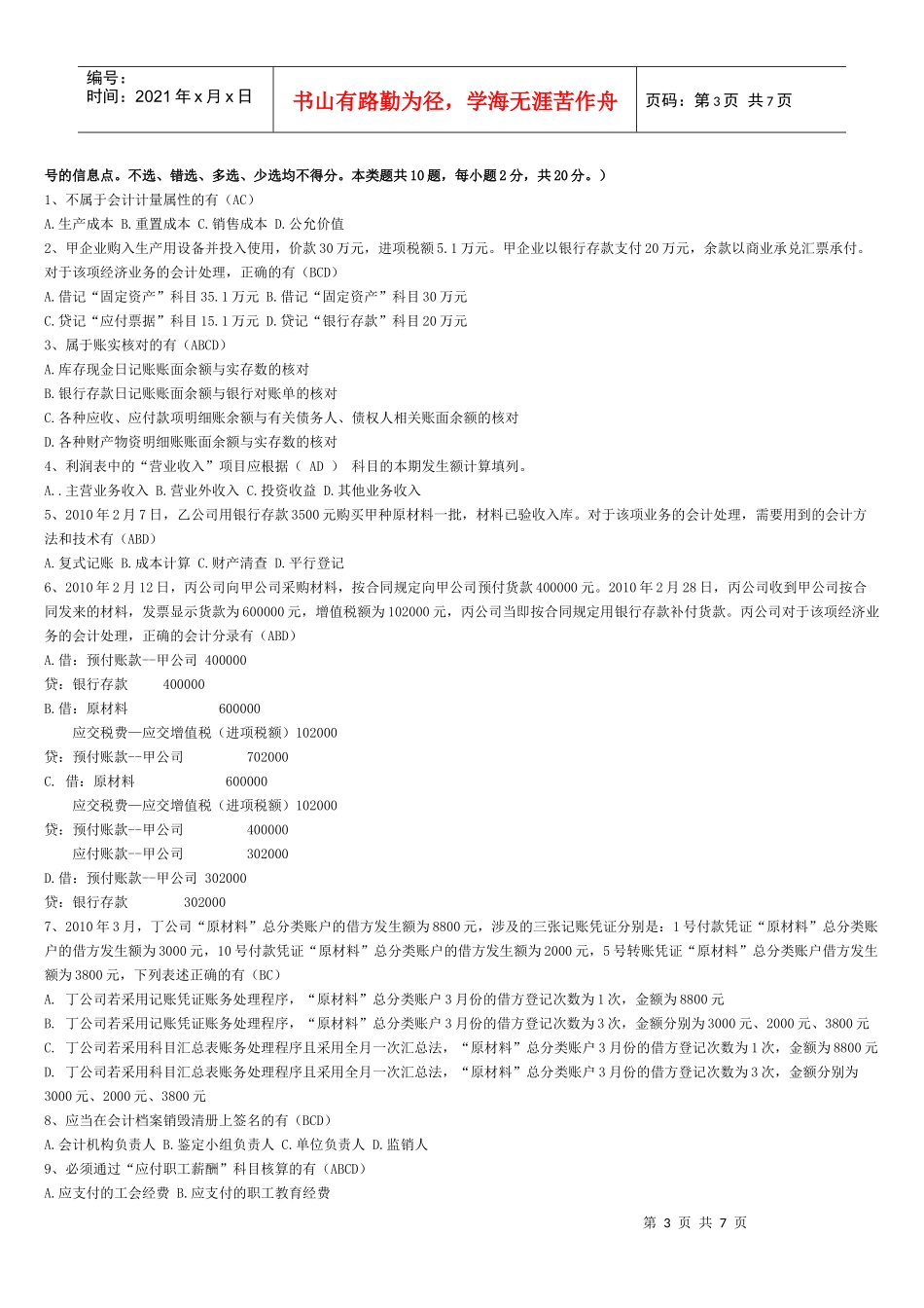 XXXX上海会计基础试题_第3页