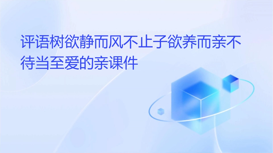评语树欲静而风不止子欲养而亲不待当至爱的亲课件_第1页
