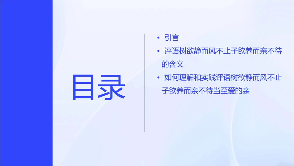 评语树欲静而风不止子欲养而亲不待当至爱的亲课件_第2页